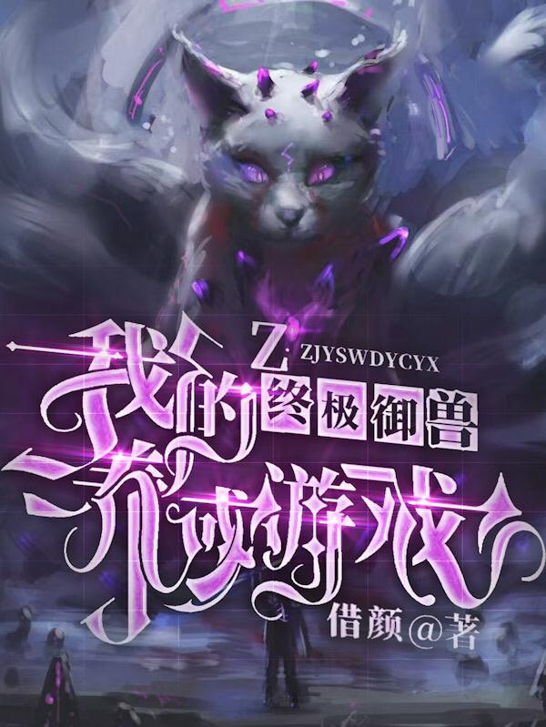 完整版《终极御兽我的养成游戏》txt下载