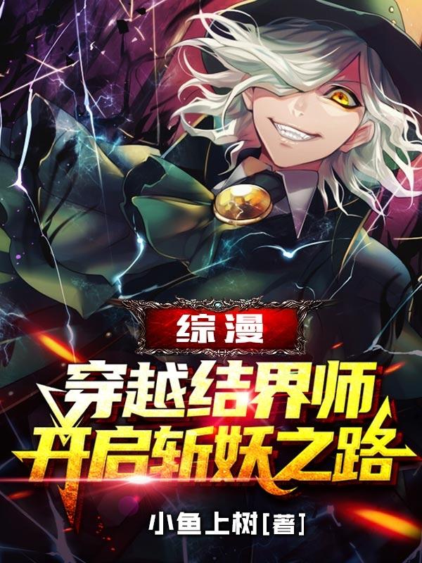 雪村时奇小说《综漫：穿越结界师开启斩妖之路》在线阅读