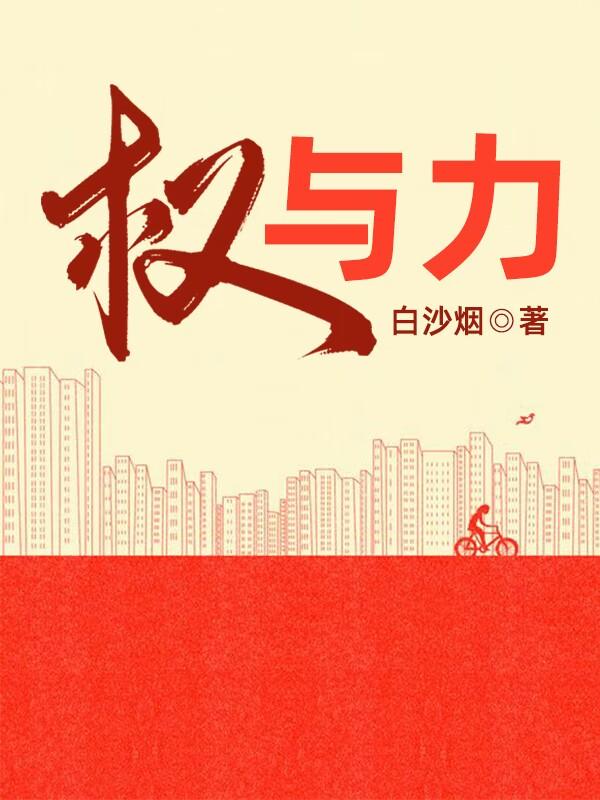 权与力唐通李俊昊小说在线章节目录阅读最新章节