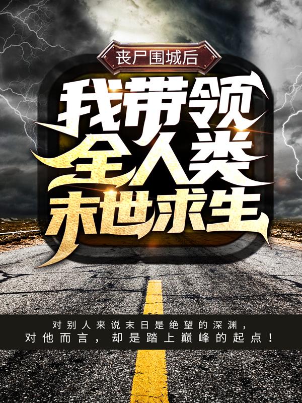 丧尸围城后，我带领全人类末世求生秦枫，丧尸围城后，我带领全人类末世求生全文在线阅读-够力荐小说推荐网
