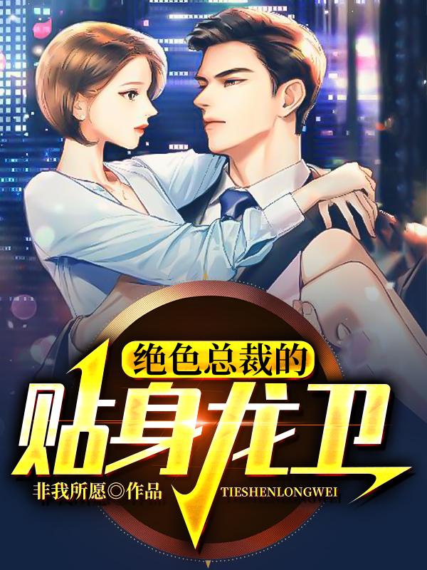 陈河图白老姜妤小说在线全文免费阅读（绝色总裁的贴身龙卫无弹窗无删减）