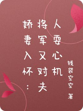 娇妻入怀：将军又对夫人耍心机最新章节，娇妻入怀：将军又对夫人耍心机免费阅读