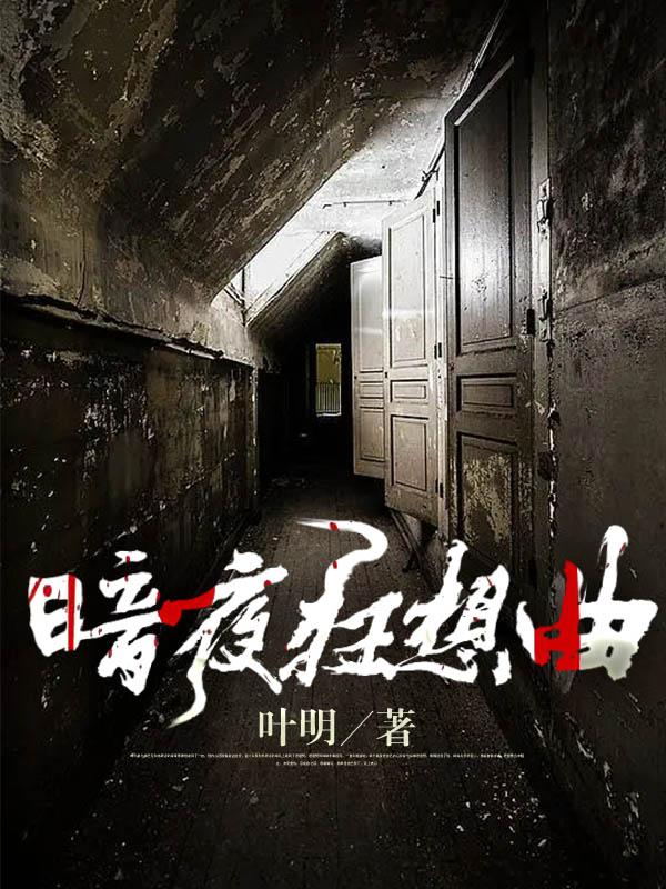暗夜狂想曲叶明小说免费阅读
