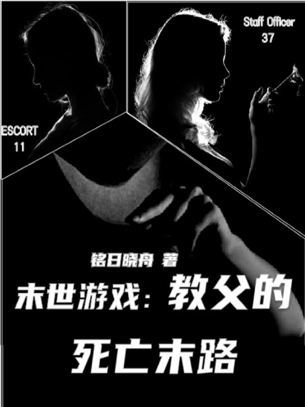 小说《末世游戏：教父的死亡末路》全文免费阅读