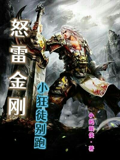 小说《怒雷金刚小狂徒别跑》在线全文阅读