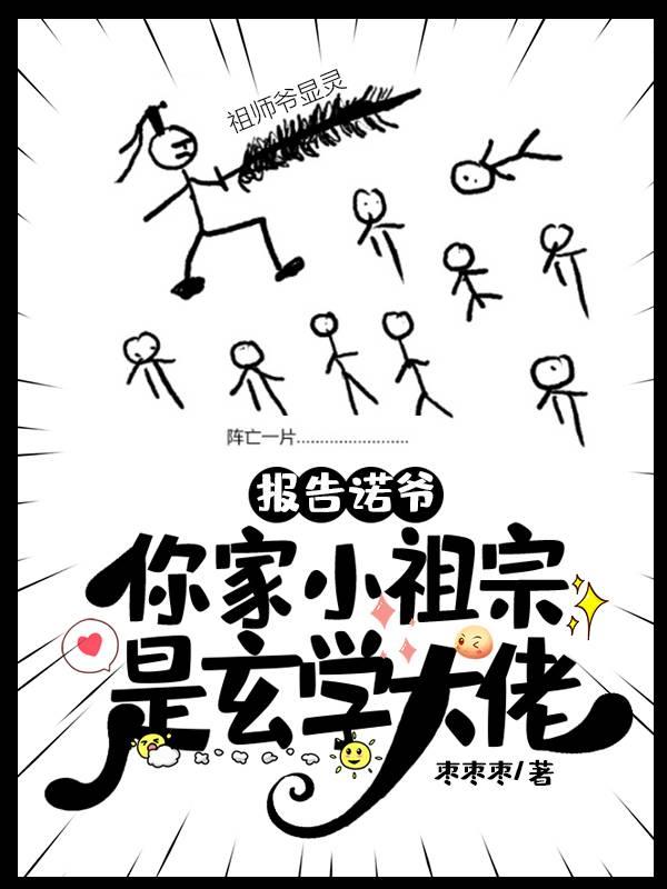 完整版《报告诺爷，你家小祖宗是玄学大佬》txt下载