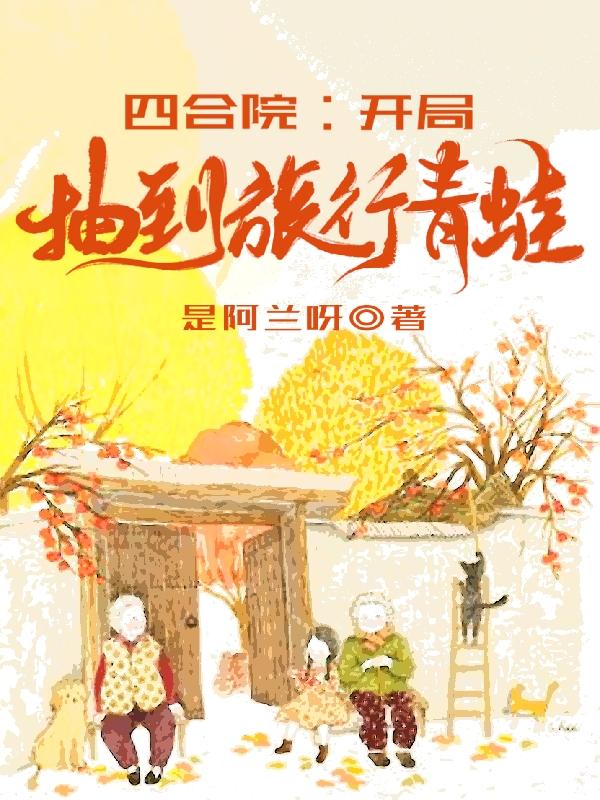 完整版《四合院：开局抽到旅行青蛙》txt下载