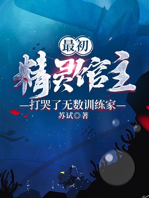 叶明小说《最初精灵馆主，打哭了无数训练家》在线阅读-瑞奇文学