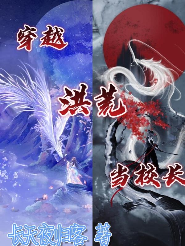 求穿越洪荒当校长小说免费资源