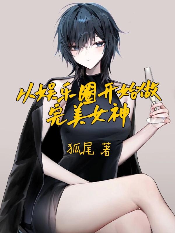 小说《从娱乐圈开始做完美女神》全文免费阅读