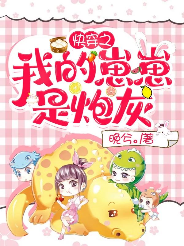 小说《快穿之我的崽崽是炮灰》在线全文阅读