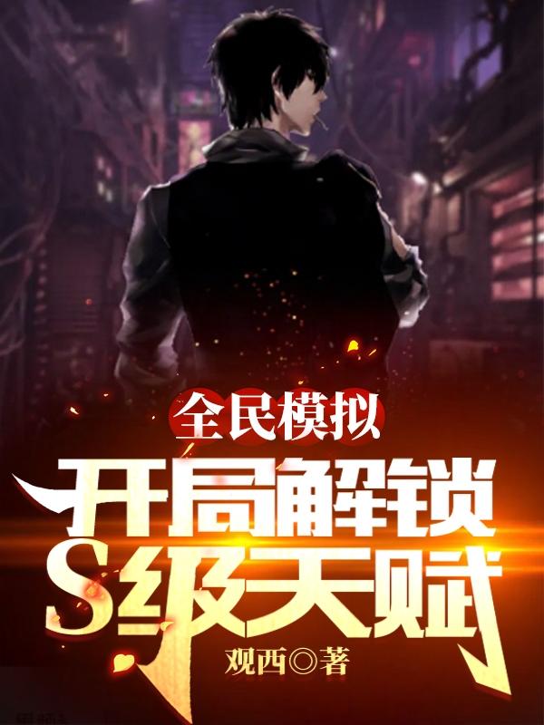 完整版《全民模拟：开局解锁S级天赋》txt下载