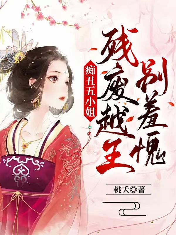 痴丑五小姐：残废越王别羞愧！小说，痴丑五小姐：残废越王别羞愧！免费阅读
