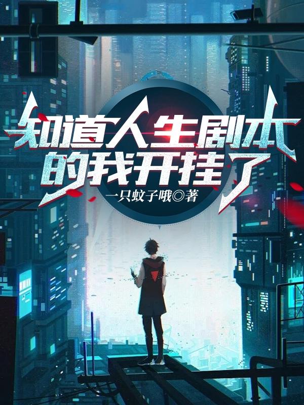 小说《知道人生剧本的我开挂了》在线全文阅读