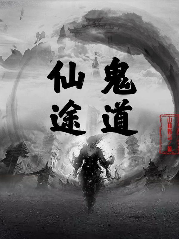 鬼道仙途最新章节，鬼道仙途免费阅读