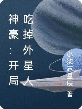 小说《神豪：开局吃掉外星人》在线全文阅读