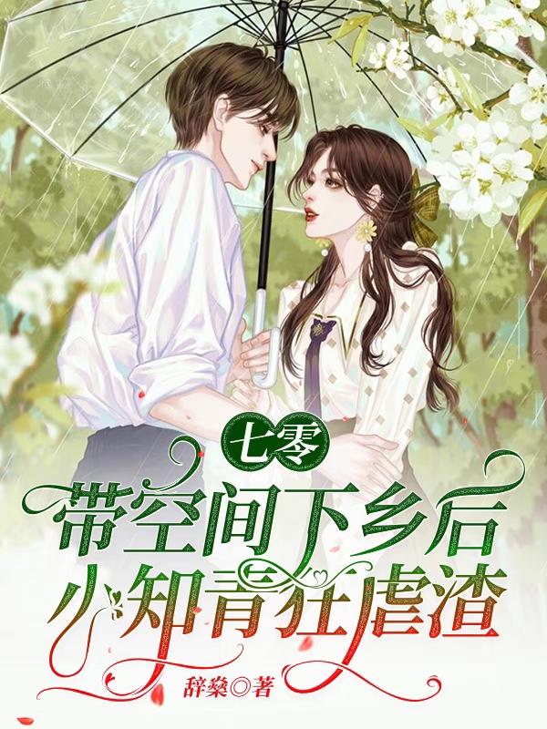 七零：带空间下乡后小知青狂虐渣（林安安贺向明）在线免费阅读