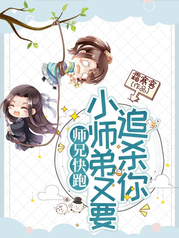 小说《师兄快跑，小师弟又要追杀你》在线全文阅读