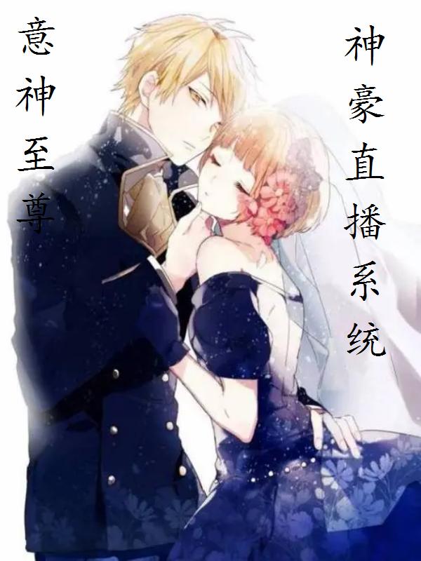 求【意神至尊】神豪直播系统小说免费资源-优文网