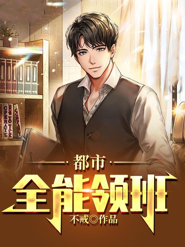 小说《都市全能领班》全文免费阅读