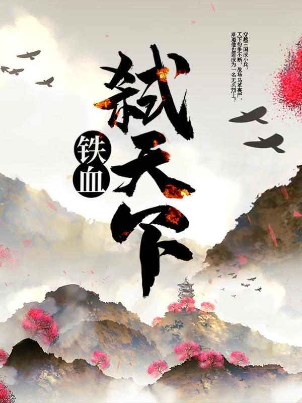 小说《铁血弑天下》在线全文阅读