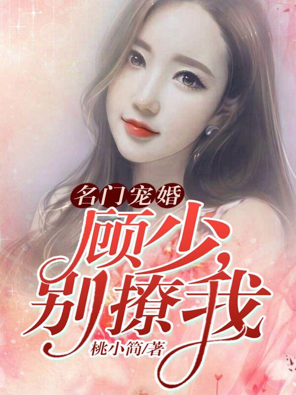 名门宠婚：顾少，别撩我言寒玉小说大结局免费试读