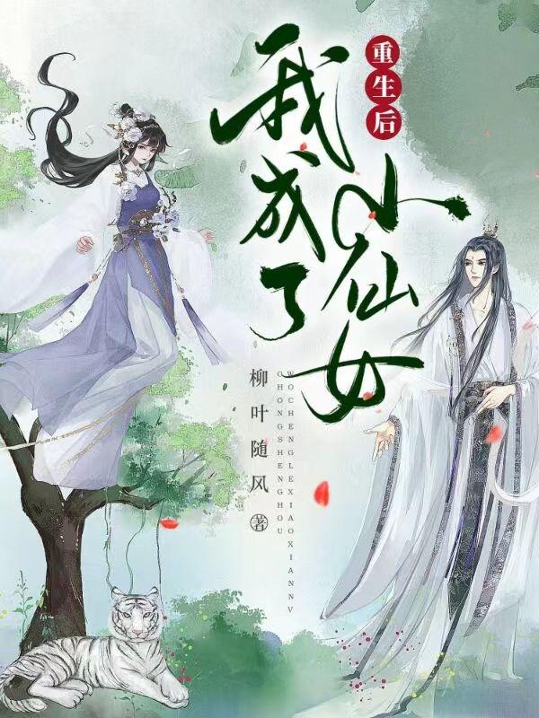 重生后我成了小仙女白司乔薄玉珩小说免费阅读