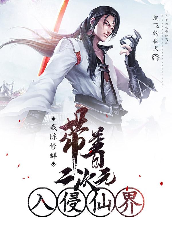 我陈修群，带着二次元入侵仙界最新章节，我陈修群，带着二次元入侵仙界免费阅读