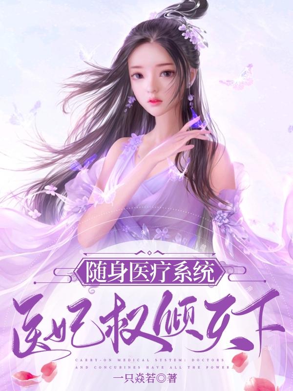 求随身医疗系统：医妃权倾天下小说免费资源