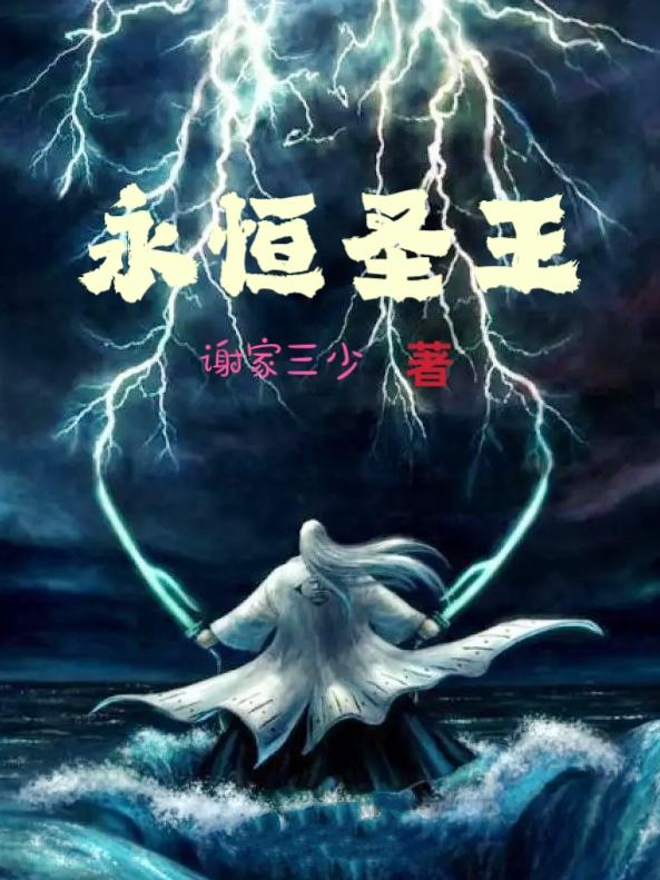永恒圣王（王立柳婵娟）在线免费阅读