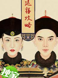 延禧攻略1（小郑不想起床）在线免费阅读