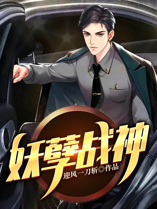 求《妖孽战神》小说免费阅读资源