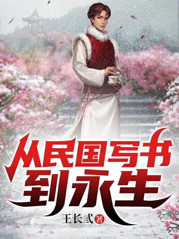 从民国写书到永生（王长安）在线免费阅读