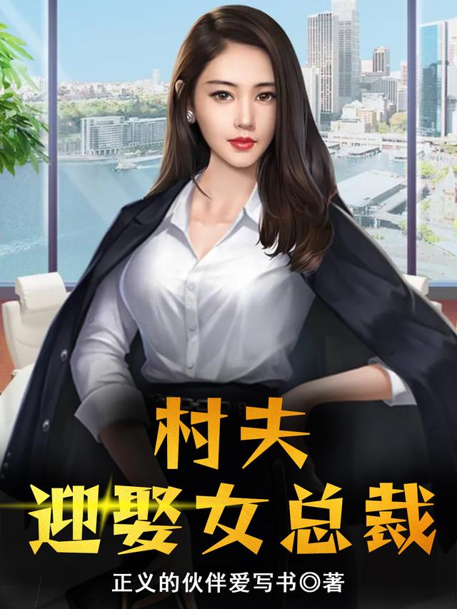 完整版《村夫迎娶女总裁》txt下载