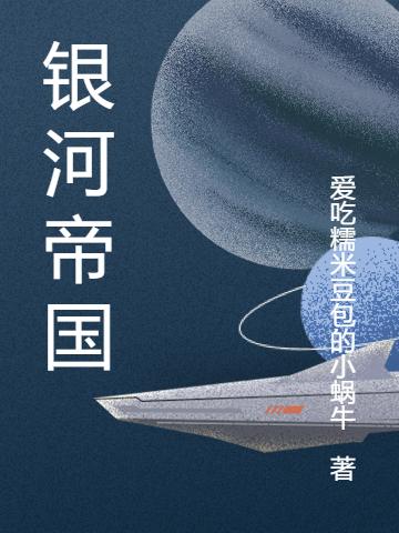 小说《银河帝国》在线全文阅读