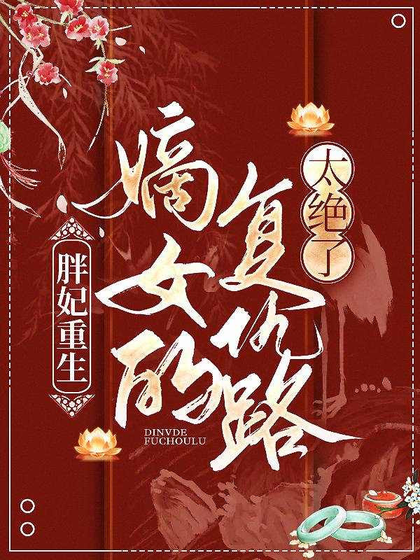 翠翠顾氏苏悦小说在线全文免费阅读（胖妃重生：嫡女的复仇路太绝了无弹窗无删减）-经典文学