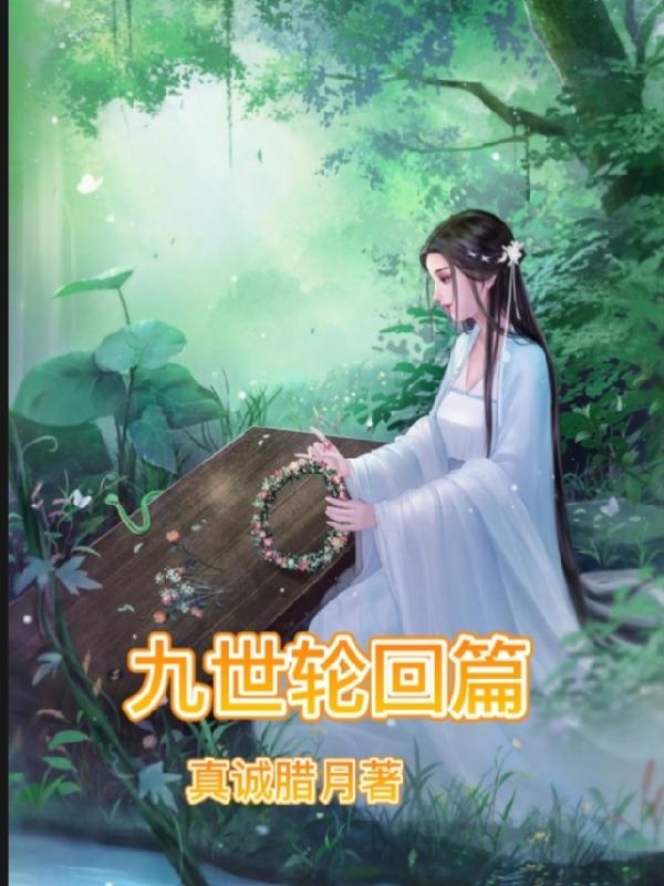 九世轮回篇最新章节，九世轮回篇免费阅读