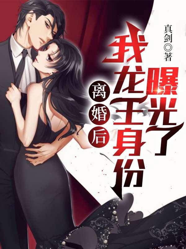 《离婚后，我龙王身份曝光了》全集免费在线阅读（李林林悦李成峰）-经典文学