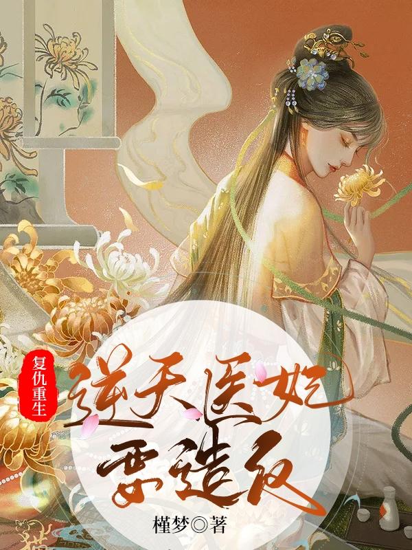 完整版《重生盛宠：绝世医妃颠覆朝堂》txt下载