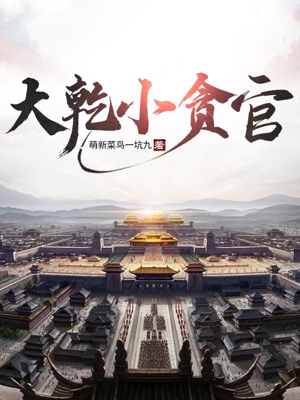 大乾小贪官最新章节，大乾小贪官免费阅读