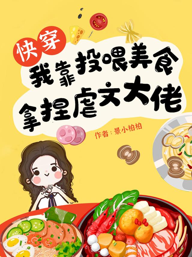 完整版《快穿：我靠投喂美食拿捏虐文大佬》txt下载