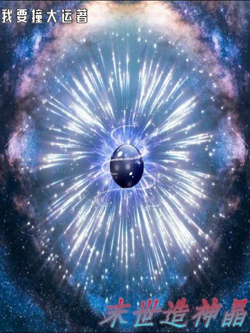 末世造神晶庄大运仙客来小说免费阅读