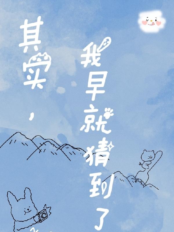 完整版《其实，我早就猜到了》txt下载