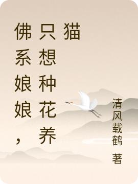 小说《佛系娘娘，只想种花养猫》在线全文阅读
