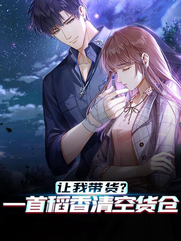 完整版《让我带货?一首稻香清空货仓》小说免费阅读-经典文学