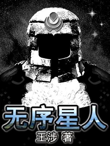 完整版《无序星人》txt下载