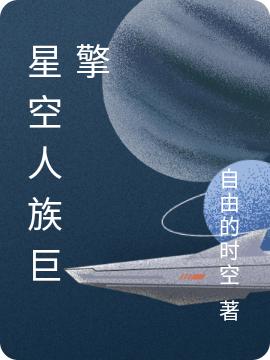 小说《星空人族巨擎》在线全文阅读