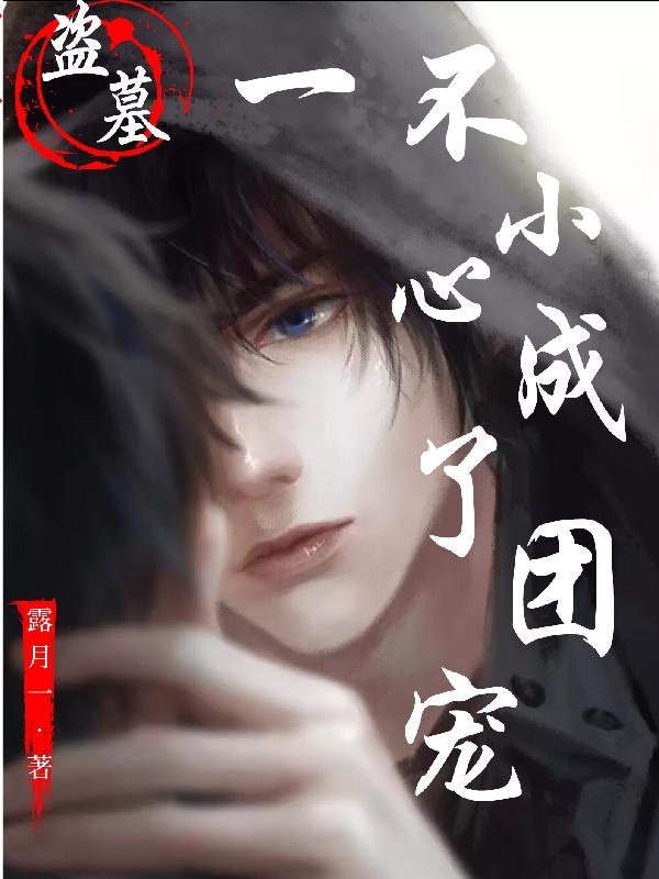 尤灵张有灵小说《盗墓：一不小心成了团宠》在线阅读