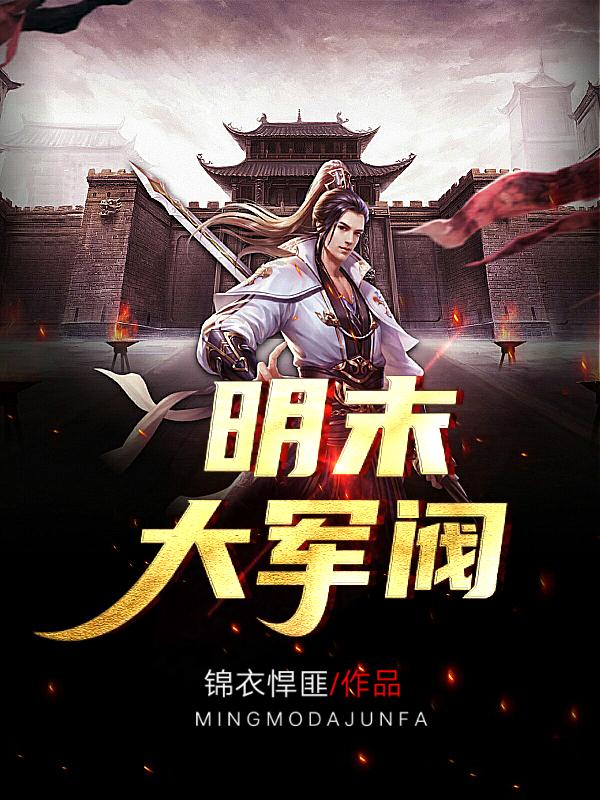 完整版《明末大军阀》txt下载
