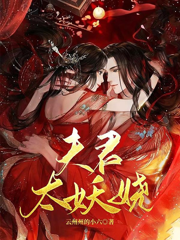 小说《夫君太妖娆》全文免费阅读